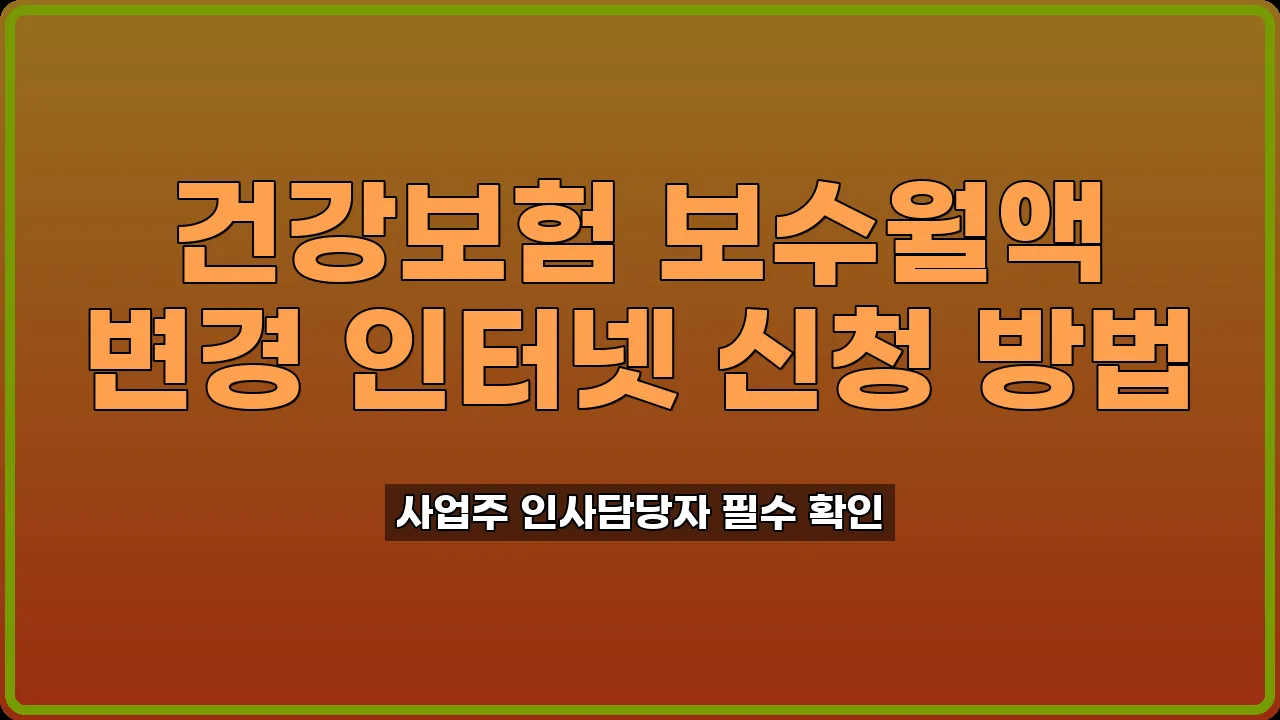 건강보험 보수월액 변경