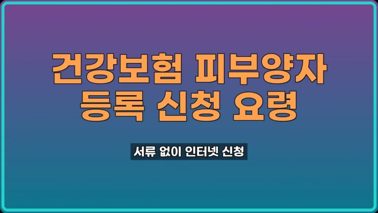 건강보험 피부양자 등록