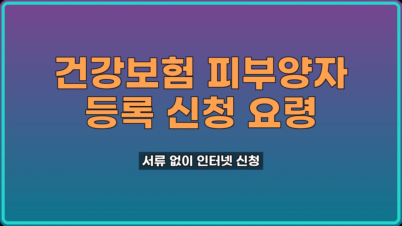 건강보험 피부양자 등록