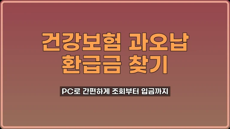 건강보험 과오납 환급금