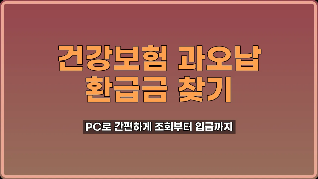 건강보험 과오납 환급금
