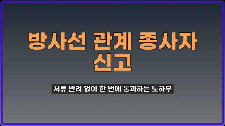 방사선 관계 종사자 신고