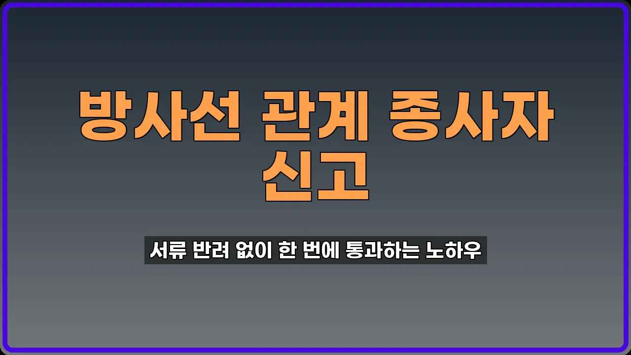 방사선 관계 종사자 신고