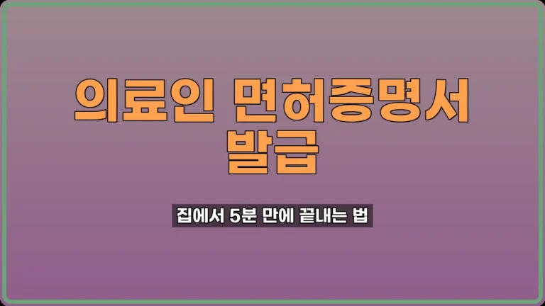 의료인 면허증명서 발급