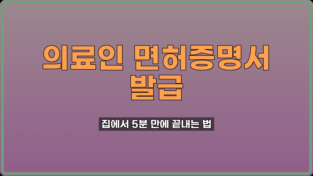 의료인 면허증명서 발급