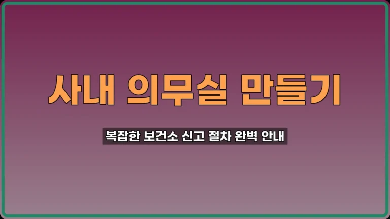 부속의료기관 개설 신고