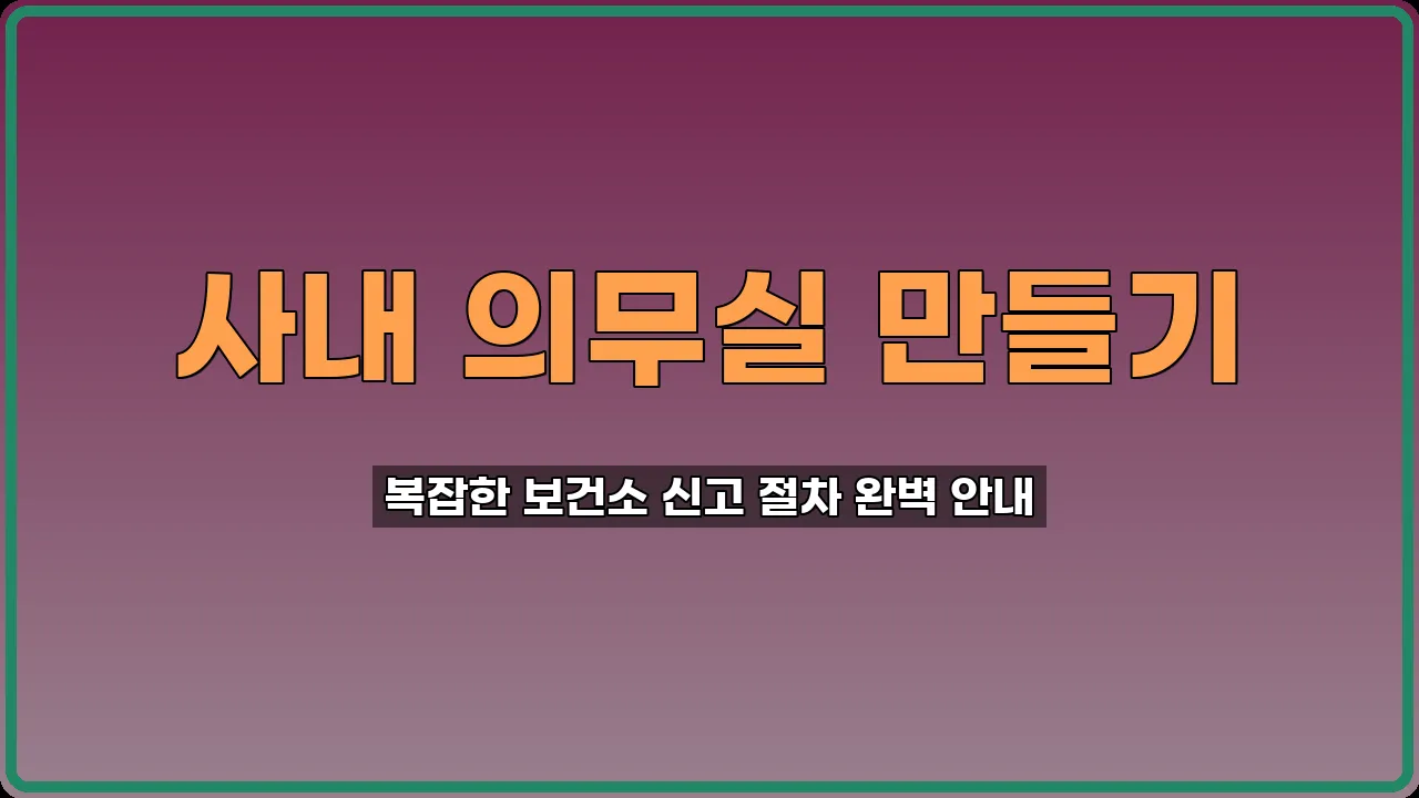 부속의료기관 개설 신고