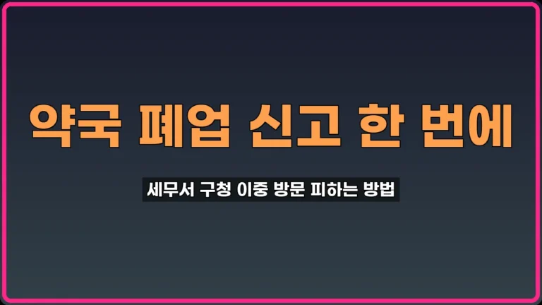 약국 폐업 신고