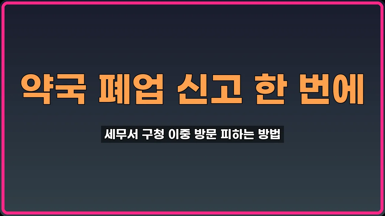 약국 폐업 신고