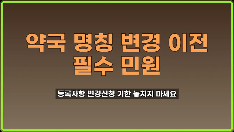 약국등록사항 변경신청