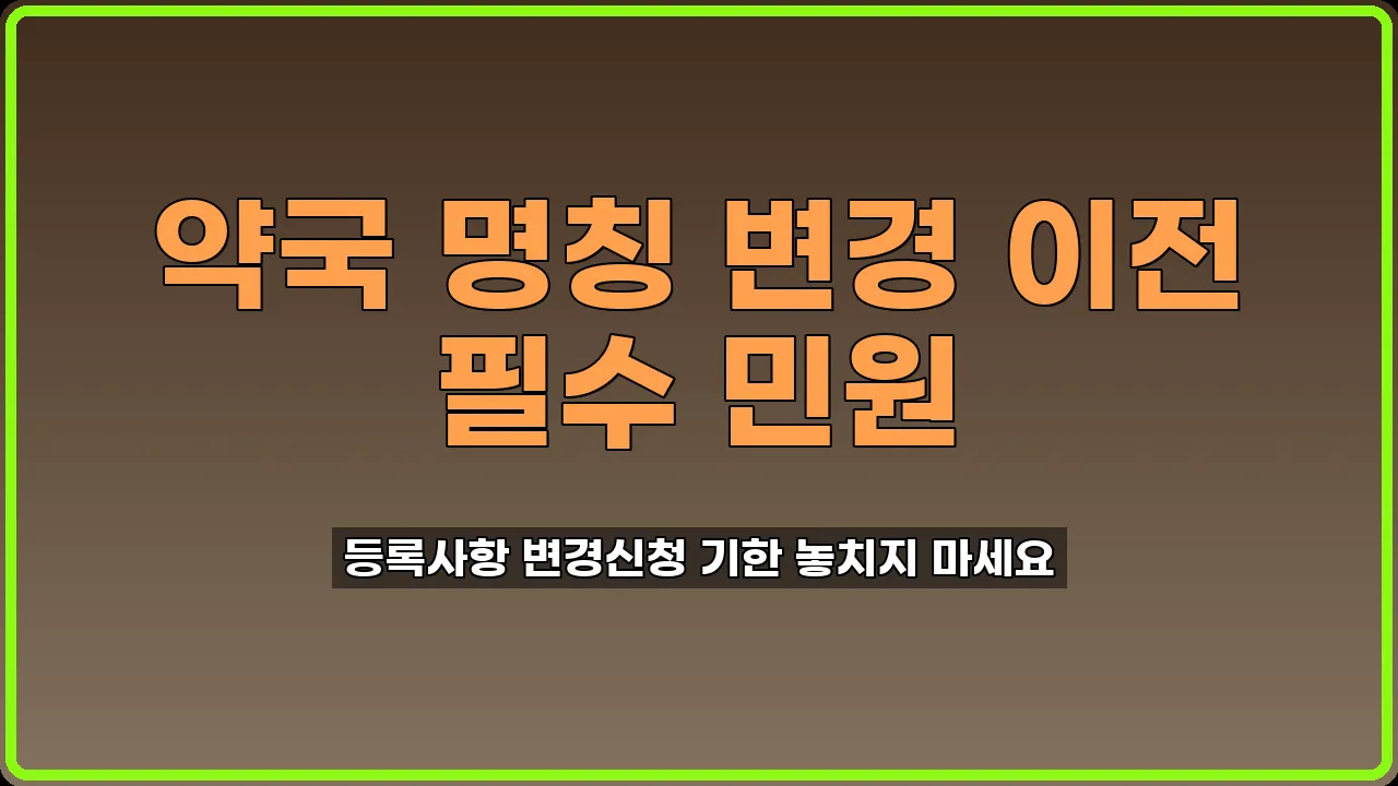 약국등록사항 변경신청