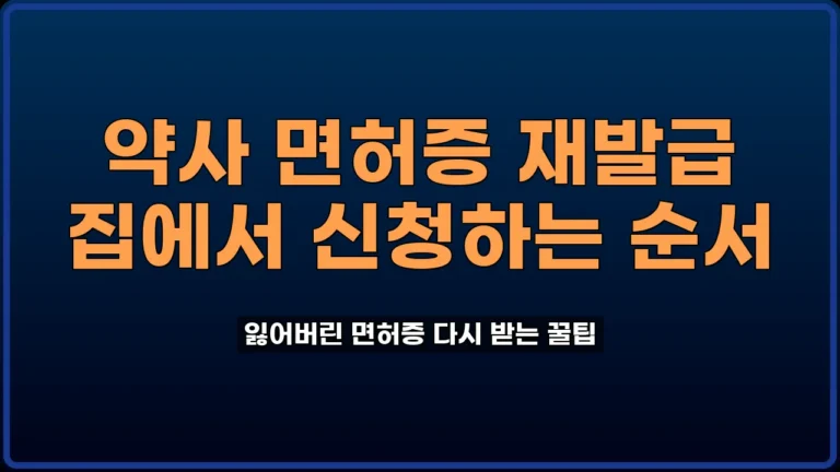 약사 면허증 재발급