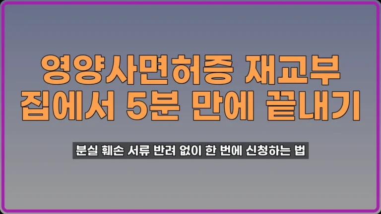 영양사면허증 재교부