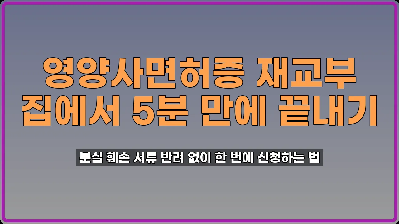 영양사면허증 재교부