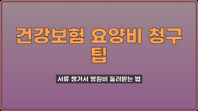 건강보험 요양비 청구