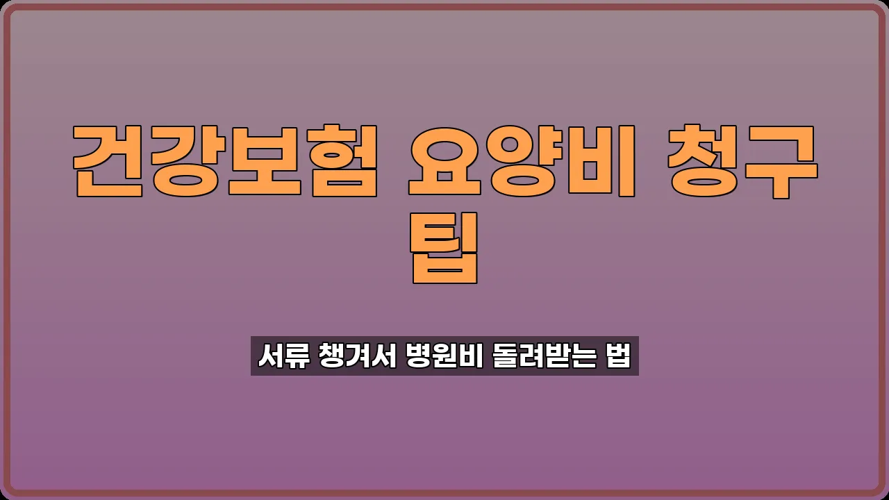 건강보험 요양비 청구