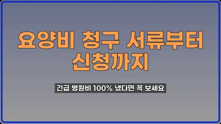 요양비 청구 방법