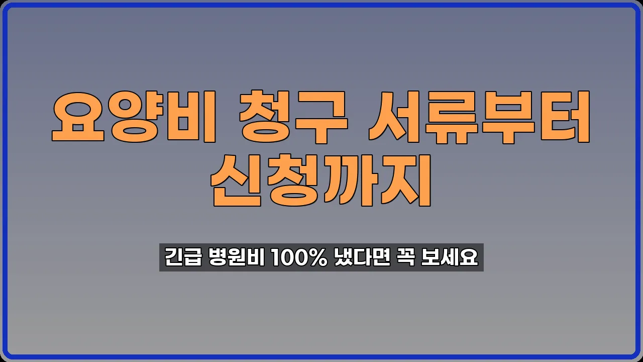 요양비 청구 방법