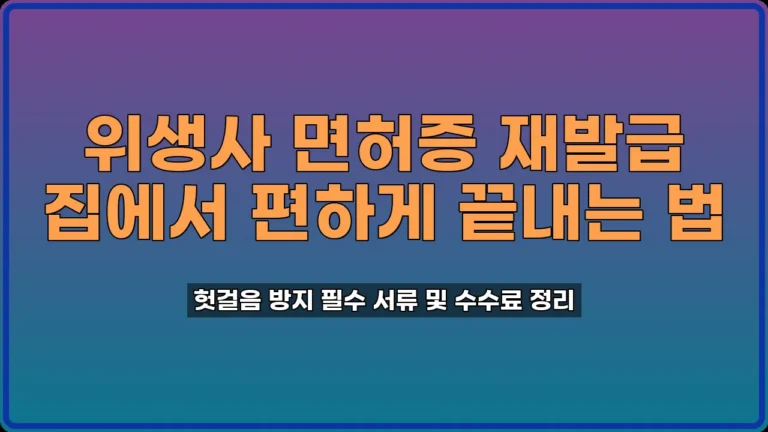 위생사 면허증 재발급