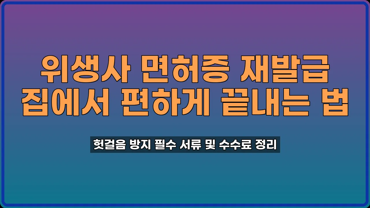 위생사 면허증 재발급