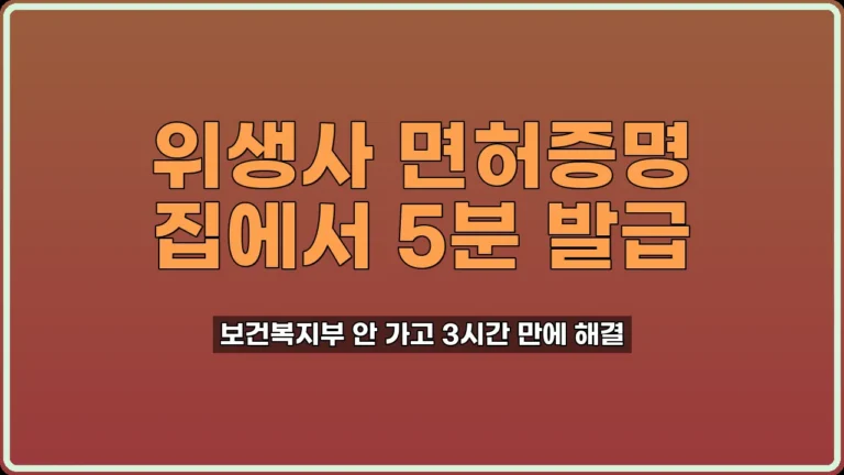 위생사 면허증명 발급
