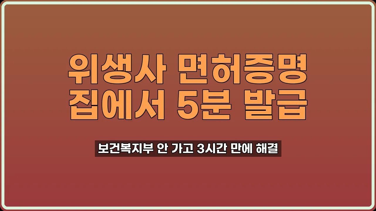 위생사 면허증명 발급
