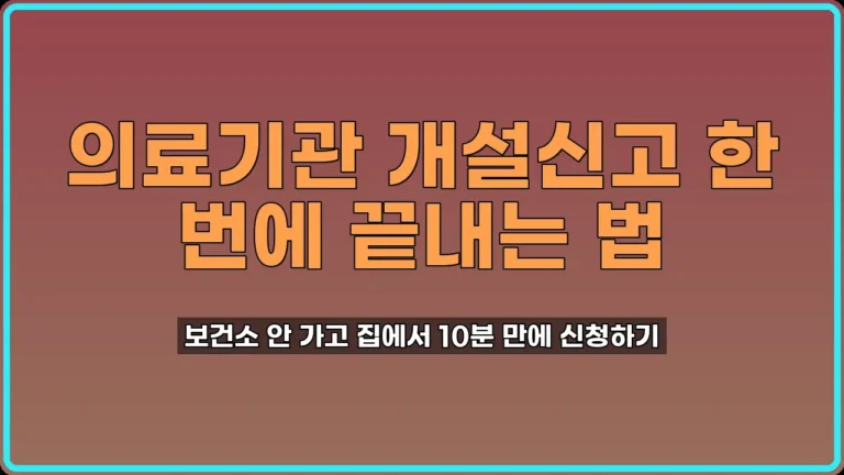 의료기관 개설신고