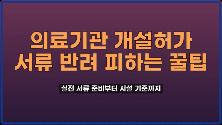 의료기관 개설허가
