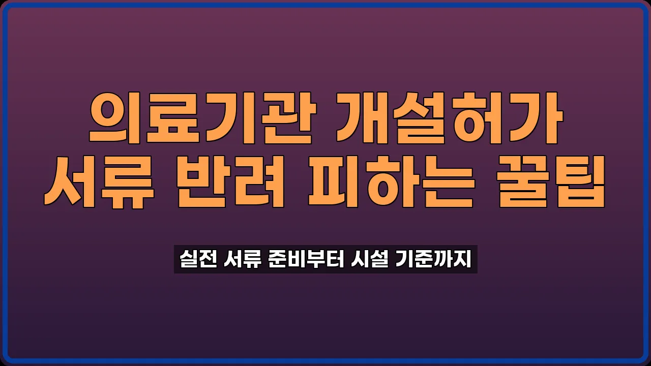 의료기관 개설허가