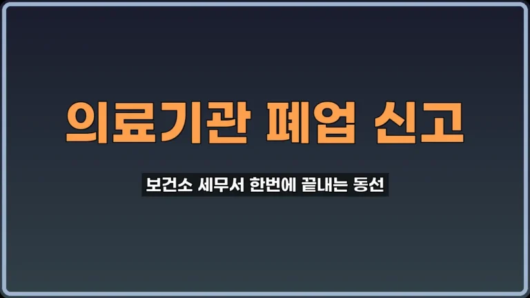 의료기관 폐업 신고