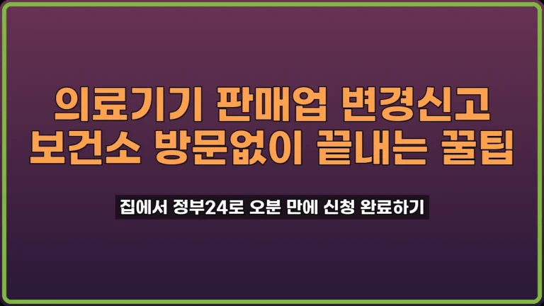 의료기기 판매업 변경신고