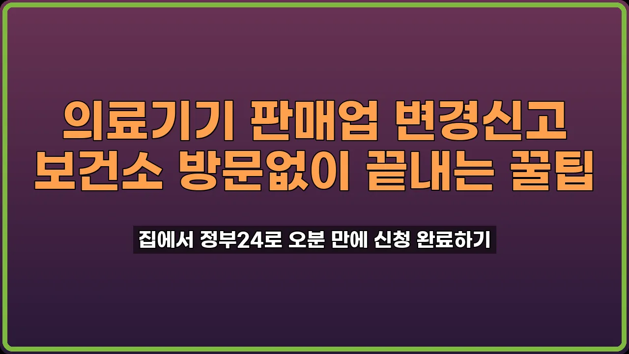 의료기기 판매업 변경신고