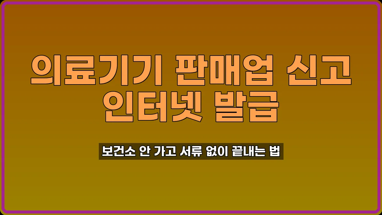 의료기기 판매업 신고