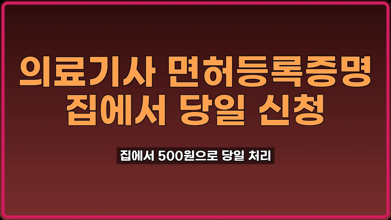 의료기사 면허등록증명 발급