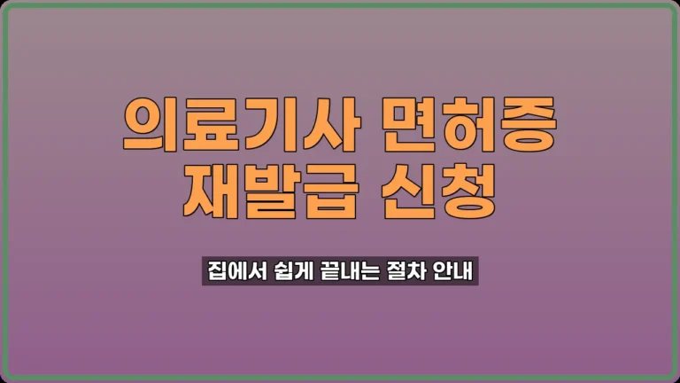 의료기사 면허증 재발급