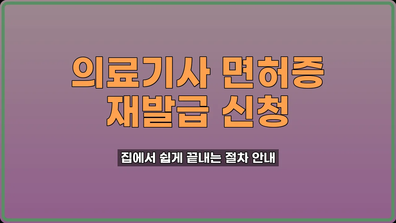 의료기사 면허증 재발급