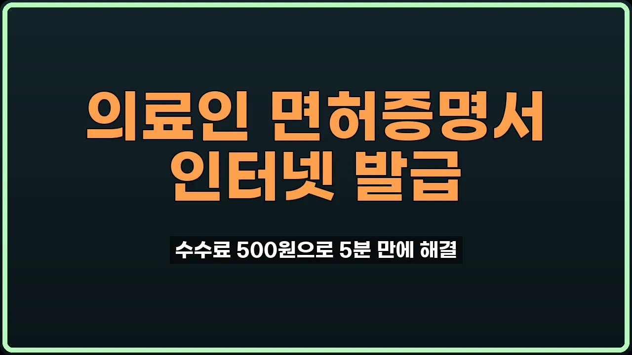 의료인 면허증명서 발급
