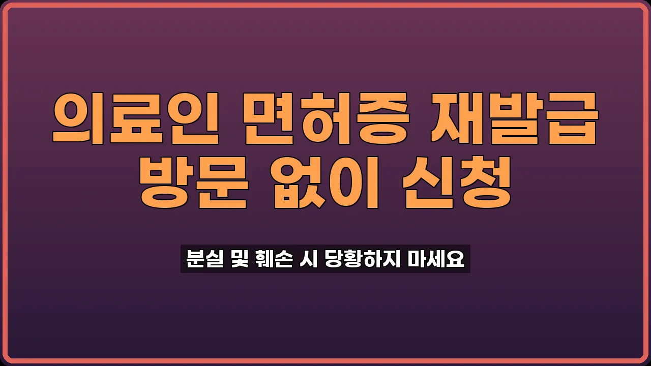 의료인 면허증 재발급