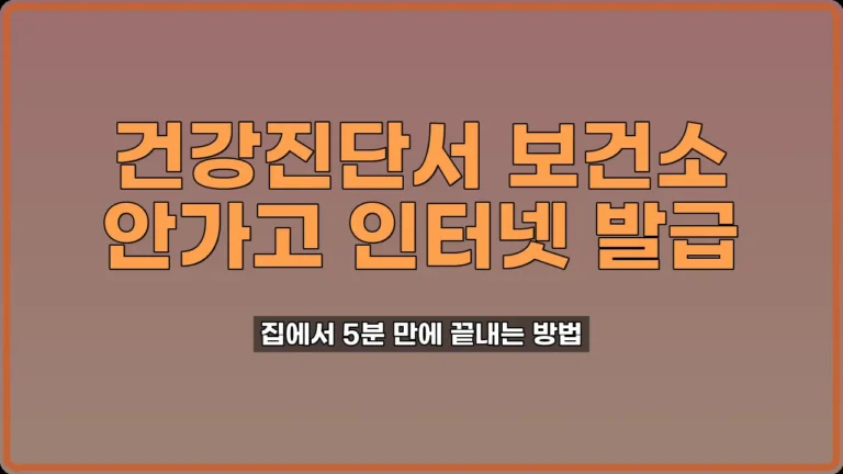 건강진단서 인터넷 발급