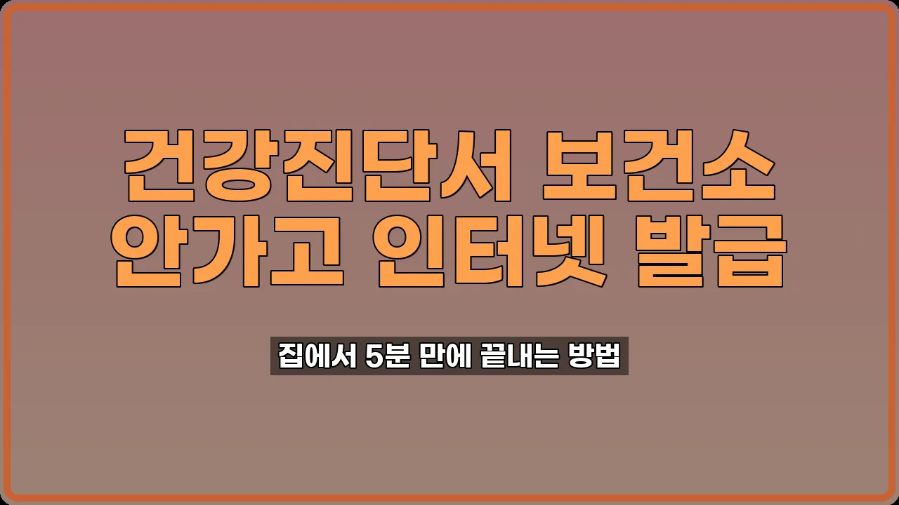 건강진단서 인터넷 발급