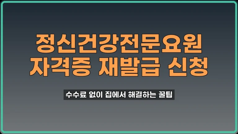 정신건강전문요원 자격증 재발급