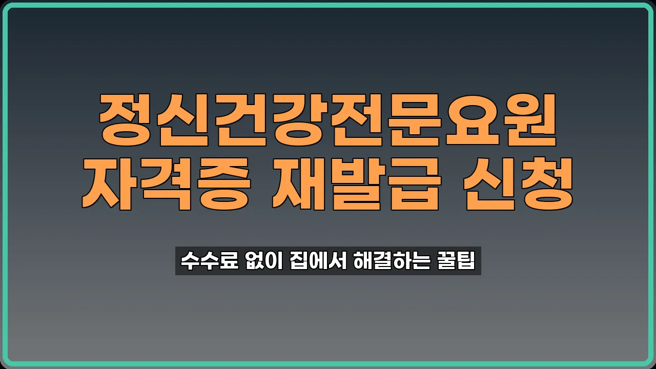 정신건강전문요원 자격증 재발급