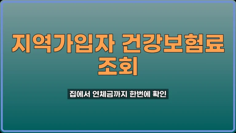 지역가입자 건강보험료 조회