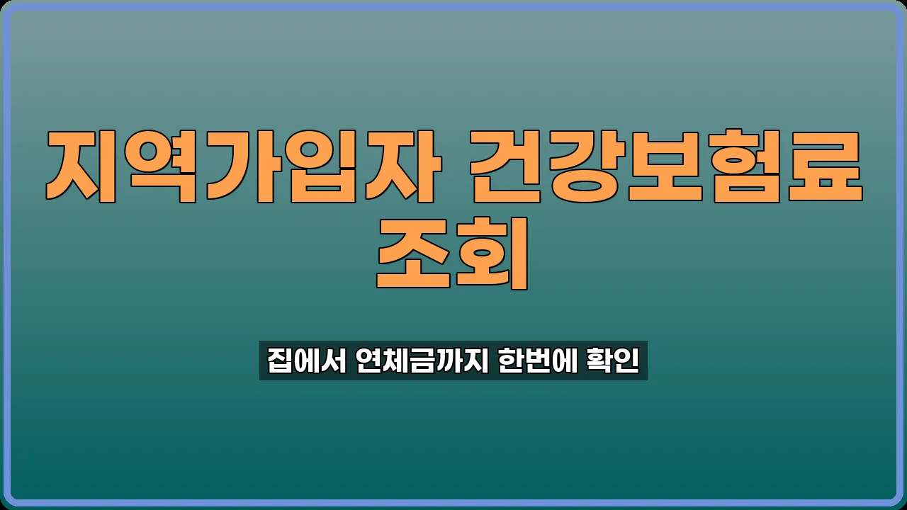 지역가입자 건강보험료 조회