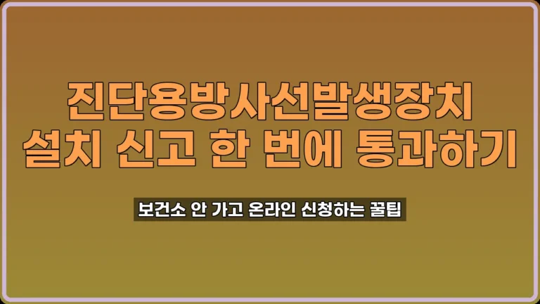 진단용방사선발생장치 설치 신고