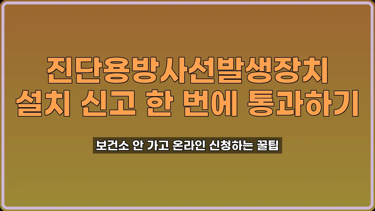 진단용방사선발생장치 설치 신고