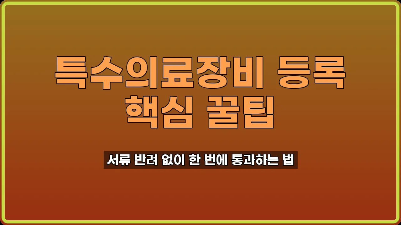 특수의료장비 등록