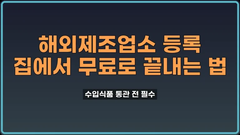 해외제조업소 등록 방법