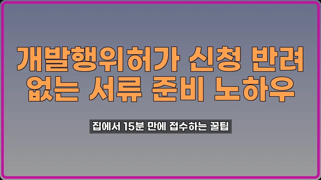 개발행위허가 신청