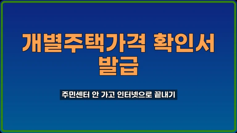 개별주택가격 확인서 인터넷 발급